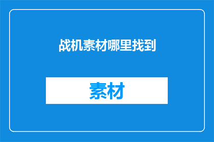 战机素材哪里找到(如何寻找战机素材？)