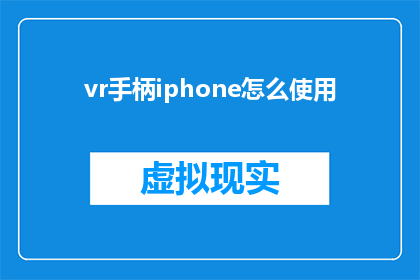 vr手柄iphone怎么使用(如何将虚拟现实(VR)手柄与iPhone结合使用？)