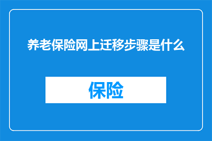 养老保险网上迁移步骤是什么(如何在网上完成养老保险的迁移手续？)