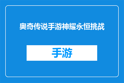 奥奇传说手游神耀永恒挑战(奥奇传说手游神耀永恒挑战是否为玩家提供了一次难忘的冒险？)