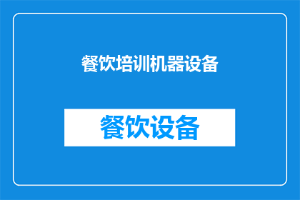 餐饮培训机器设备(如何高效利用餐饮培训机器设备提升员工技能？)