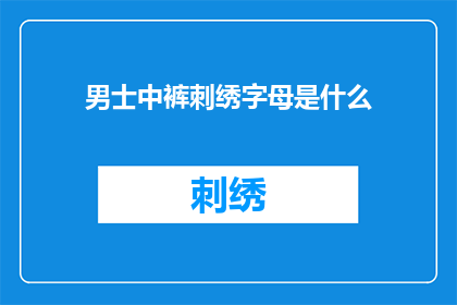 男士中裤刺绣字母是什么(男士中裤刺绣字母是什么？)