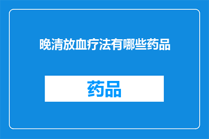 晚清放血疗法有哪些药品(晚清时期，有哪些药品被用于放血疗法？)