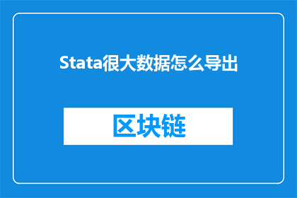 Stata很大数据怎么导出(如何高效地从Stata软件中导出大量数据？)