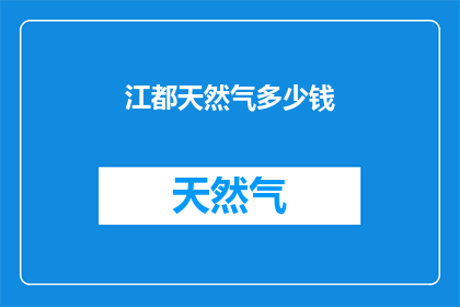 江都天然气多少钱(江都地区天然气价格是多少？)