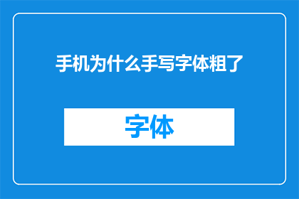 手机为什么手写字体粗了(手机为何偏爱粗犷的手写字体？)