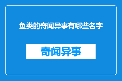 鱼类的奇闻异事有哪些名字(探索海洋深处：鱼类世界里隐藏的奇异故事有哪些？)