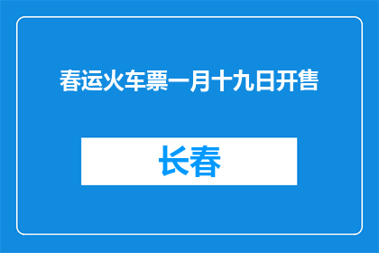 春运火车票一月十九日开售