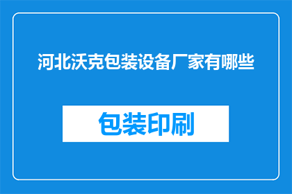 河北沃克包装设备厂家有哪些(河北沃克包装设备厂家有哪些？)