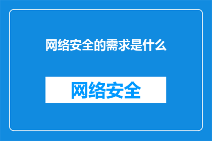 网络安全的需求是什么(网络安全的需求是什么？)
