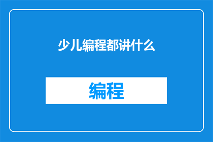 少儿编程都讲什么(少儿编程究竟教些什么？)