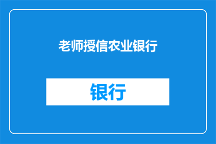 老师授信农业银行(老师是否在农业银行获得了授信？)