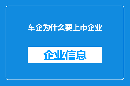 车企为什么要上市企业(车企为何选择上市？企业上市的深层原因与未来展望)