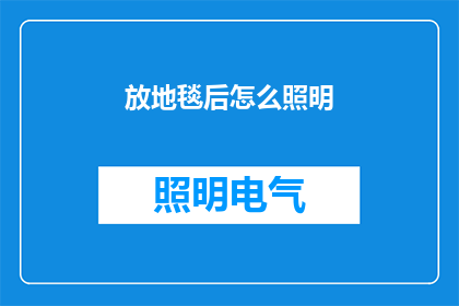 放地毯后怎么照明(如何巧妙布置地毯后，确保照明效果的完美呈现？)