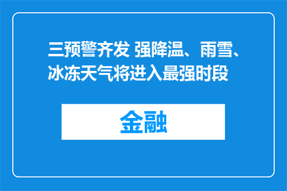 三预警齐发 强降温、雨雪、冰冻天气将进入最强时段