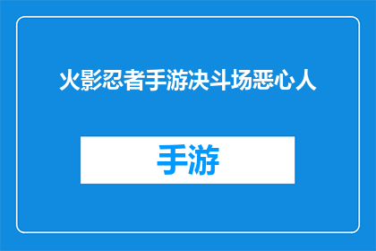 火影忍者手游决斗场恶心人(火影忍者手游决斗场：为何玩家体验如此令人不适？)