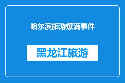 哈尔滨旅游爆满事件(哈尔滨旅游热潮：为何游客数量激增至爆满？)