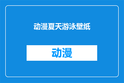 动漫夏天游泳壁纸(动漫夏日游泳主题壁纸，你准备好迎接这个清凉的夏天了吗？)