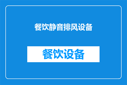 餐饮静音排风设备(餐饮静音排风设备：您是否了解其重要性及其对餐厅环境的影响？)