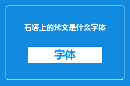 石塔上的梵文是什么字体(石塔上的梵文究竟采用了何种字体？)