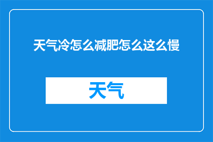 天气冷怎么减肥怎么这么慢(面对寒冷天气，减肥之路为何步履维艰？)
