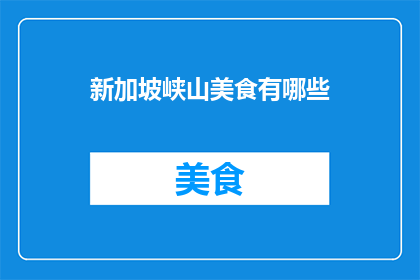 新加坡峡山美食有哪些(新加坡峡山美食大揭秘：你不可错过的地道美味有哪些？)