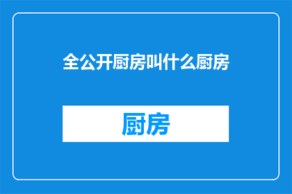 全公开厨房叫什么厨房(全公开厨房究竟应该被称为什么？)