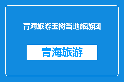 青海旅游玉树当地旅游团(青海旅游玉树当地旅游团：您是否已经准备好探索这个迷人的地方？)