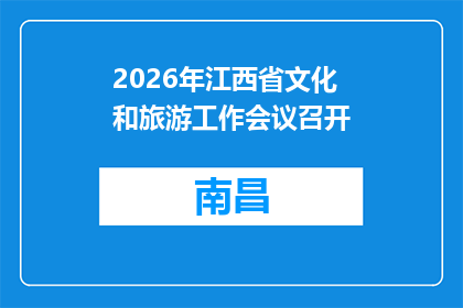 2026年江西省文化和旅游工作会议召开