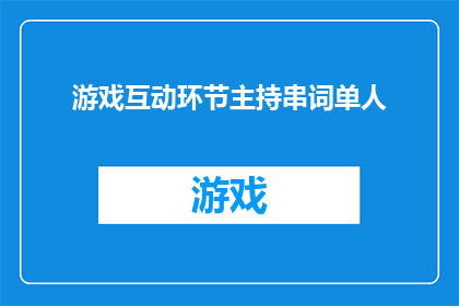 游戏互动环节主持串词单人(如何巧妙设计游戏互动环节，激发参与者的热情与参与度？)