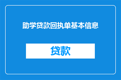 助学贷款回执单基本信息(助学贷款回执单基本信息：您了解的这些关键信息，是否都已被正确记录？)