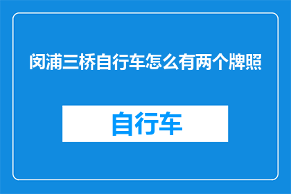 闵浦三桥自行车怎么有两个牌照(闵浦三桥自行车为何拥有两个牌照？)