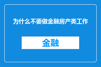 为什么不要做金融房产类工作(为何不应投身于金融房产行业？)
