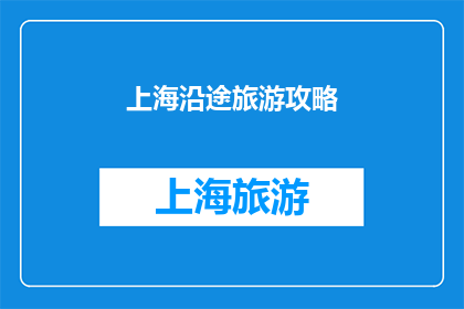 上海沿途旅游攻略(上海旅游攻略：你不可错过的沿途景点有哪些？)