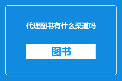 代理图书有什么渠道吗(探索图书代理的多样渠道：您知道有哪些途径可以获取代理图书吗？)