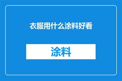 衣服用什么涂料好看(如何挑选出既美观又持久的涂料来装饰衣物？)