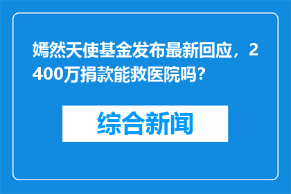 嫣然天使基金发布最新回应，2400万捐款能救医院吗？