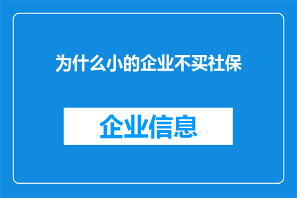 为什么小的企业不买社保(为什么小型企业不参与社会保险制度？)