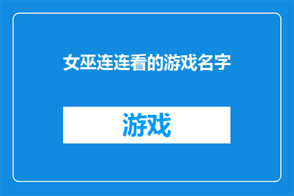 女巫连连看的游戏名字(女巫连连看：游戏名称的奥秘与魅力)
