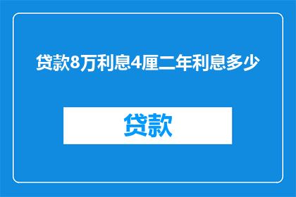 贷款8万利息4厘二年利息多少(两年内，若贷款8万，年利率为4厘，那么总共需要支付多少利息？)