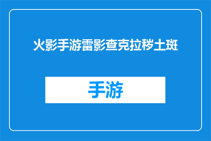 火影手游雷影查克拉秽土斑(火影忍者手游中的雷影角色查克拉秽土斑，你了解多少？)