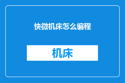 快微机床怎么编程(如何高效编程微机床？)