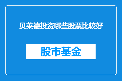 贝莱德投资哪些股票比较好(贝莱德投资策略：哪些股票是其青睐之选？)