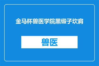 金马杯兽医学院黑缎子坎肩(金马杯兽医学院黑缎子坎肩：您是否了解其独特魅力？)