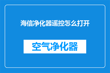 海信净化器遥控怎么打开(如何开启海信净化器遥控？)
