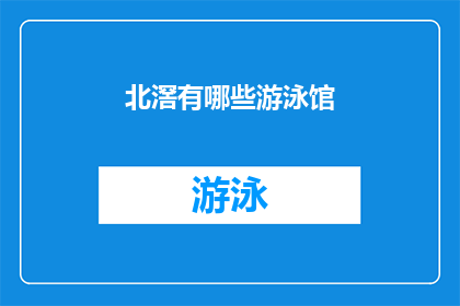 北滘有哪些游泳馆(探索北滘的游泳馆：您知道哪些是值得一游的场所吗？)