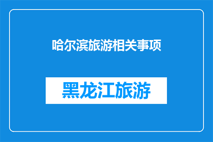 哈尔滨旅游相关事项(哈尔滨旅游攻略：您不可不知的旅行事项与建议)