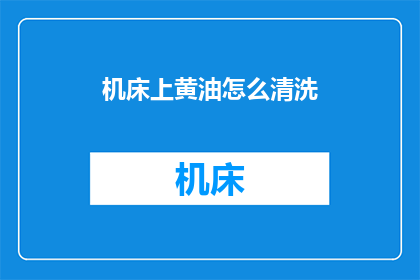 机床上黄油怎么清洗(如何有效清洗机床上的黄油？)