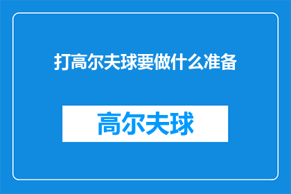打高尔夫球要做什么准备(打高尔夫球前，您需要做哪些准备？)