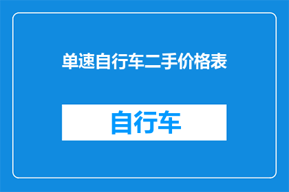 单速自行车二手价格表(单速自行车二手价格表：您是否了解当前市场上的自行车价格趋势？)